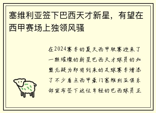 塞维利亚签下巴西天才新星，有望在西甲赛场上独领风骚