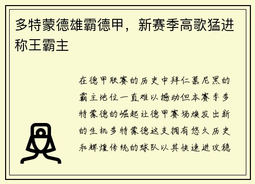 多特蒙德雄霸德甲，新赛季高歌猛进称王霸主