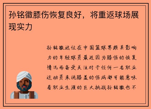 孙铭徽膝伤恢复良好，将重返球场展现实力