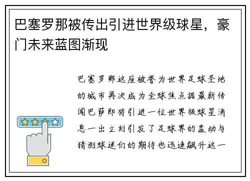 巴塞罗那被传出引进世界级球星，豪门未来蓝图渐现