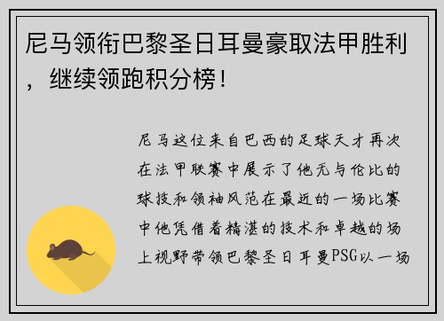 尼马领衔巴黎圣日耳曼豪取法甲胜利，继续领跑积分榜！
