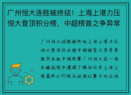 广州恒大连胜被终结！上海上港力压恒大登顶积分榜，中超榜首之争异常激烈