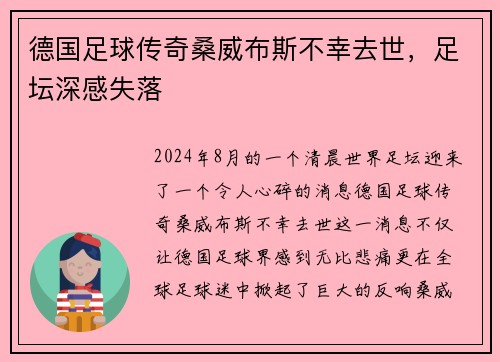 德国足球传奇桑威布斯不幸去世，足坛深感失落
