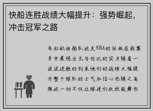 快船连胜战绩大幅提升：强势崛起，冲击冠军之路