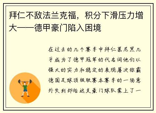 拜仁不敌法兰克福，积分下滑压力增大——德甲豪门陷入困境
