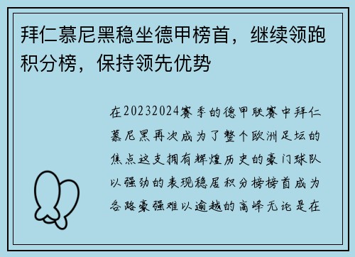 拜仁慕尼黑稳坐德甲榜首，继续领跑积分榜，保持领先优势