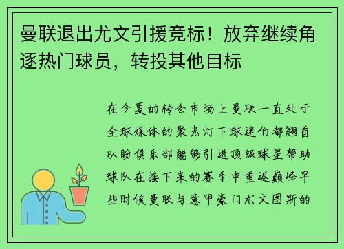 曼联退出尤文引援竞标！放弃继续角逐热门球员，转投其他目标