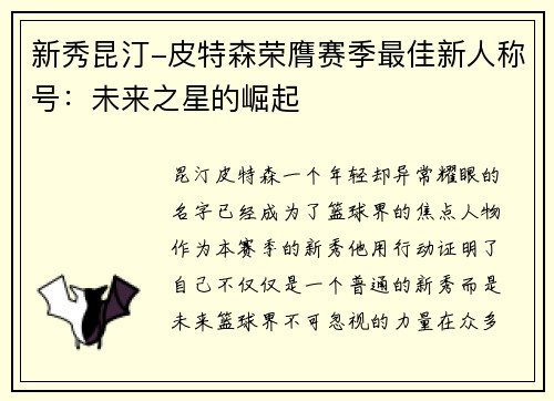新秀昆汀-皮特森荣膺赛季最佳新人称号：未来之星的崛起