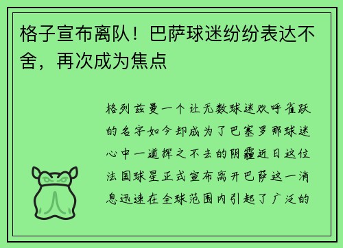 格子宣布离队！巴萨球迷纷纷表达不舍，再次成为焦点