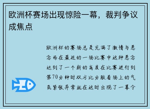 欧洲杯赛场出现惊险一幕，裁判争议成焦点