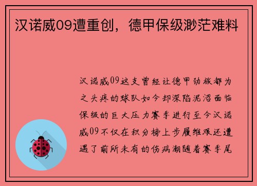 汉诺威09遭重创，德甲保级渺茫难料
