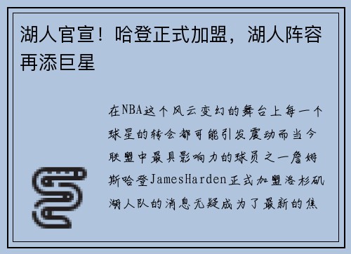 湖人官宣！哈登正式加盟，湖人阵容再添巨星