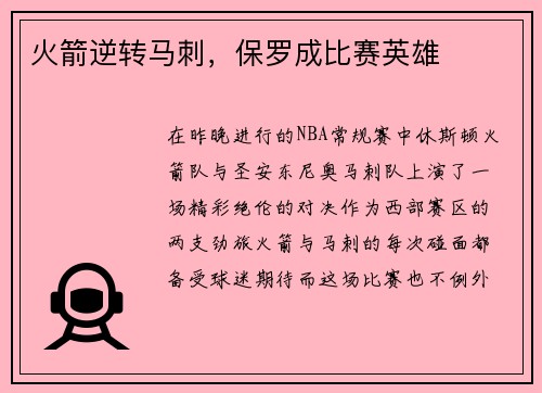 火箭逆转马刺，保罗成比赛英雄