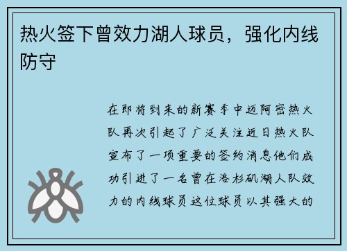 热火签下曾效力湖人球员，强化内线防守