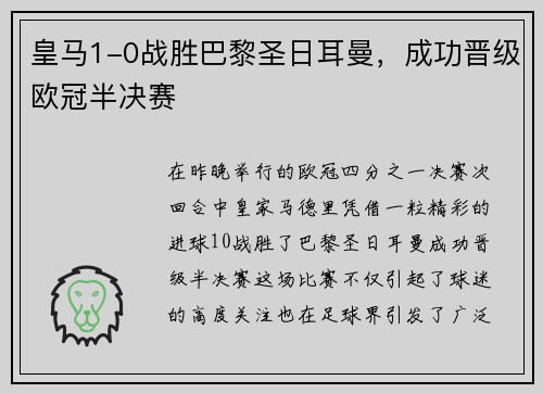 皇马1-0战胜巴黎圣日耳曼，成功晋级欧冠半决赛